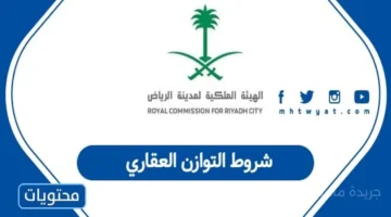 شروط التوازن العقاري الجديدة في السعودية كيف تحدد أهليتك للدعم السكني لعام 1447؟ 1